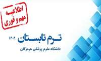 برگزاری ترم تابستان 1404 دانشگاه علوم پزشکی هرمزگان